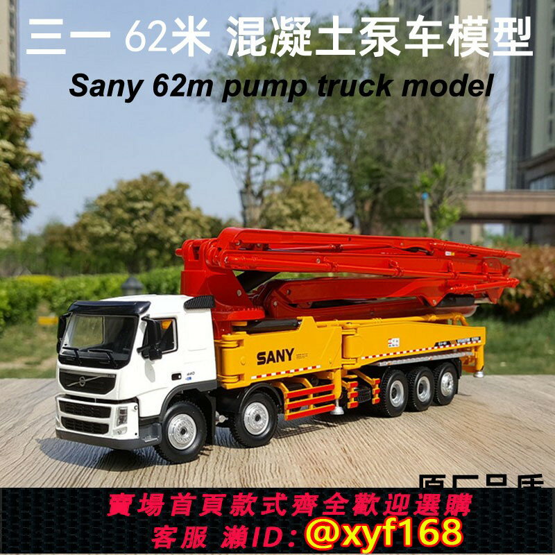 {保固一年 可打統編}1:50 三一重工62米泵車模型 沃爾沃卡車 合金工程機械 泵車模型A