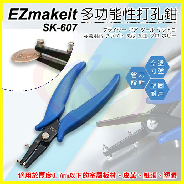 EZmakeit SK-607 多功能打孔鉗 1.6毫米打洞器 揹包肩帶 皮革 錶帶 皮帶 塑膠 金屬板材DIY打孔器