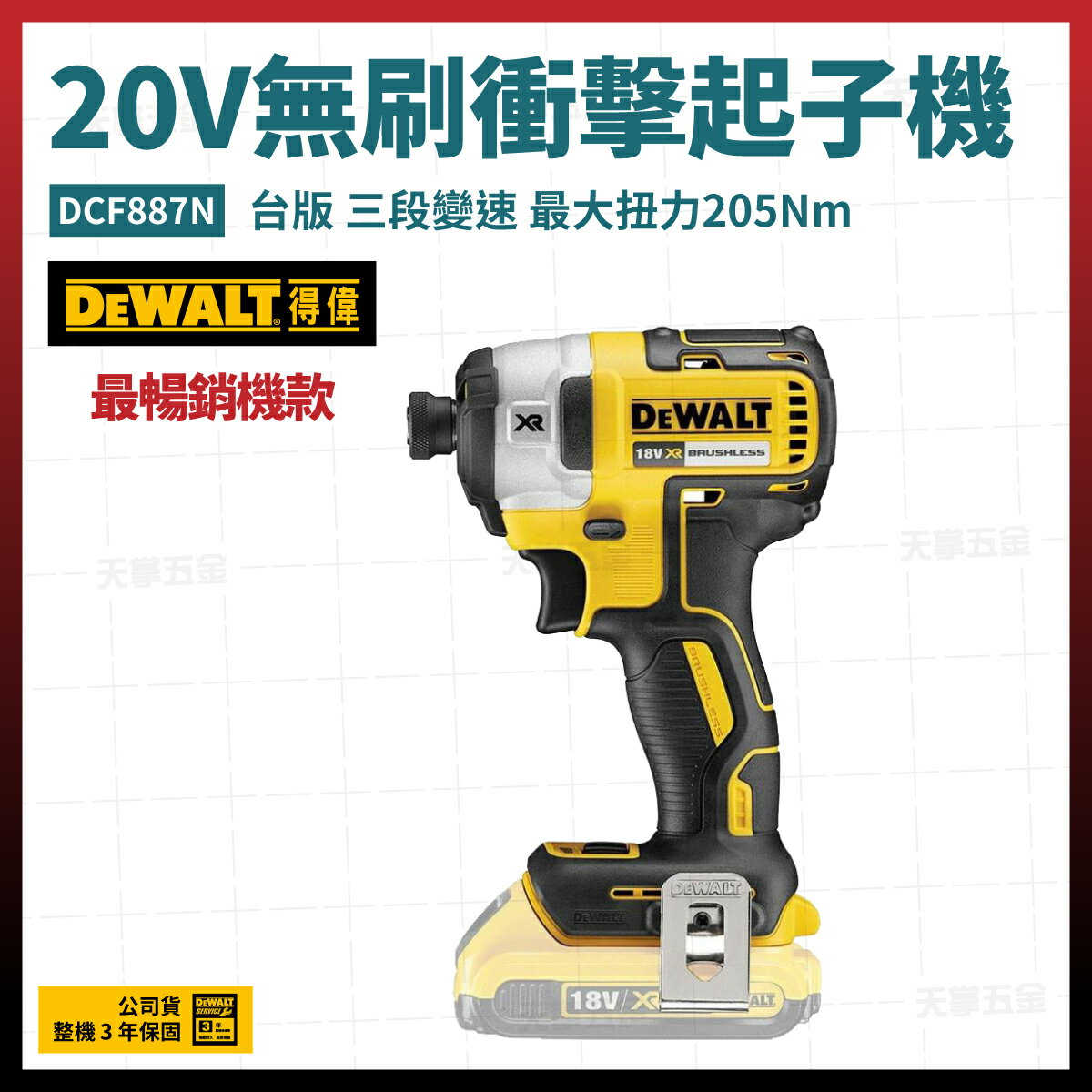 得偉 DEWALT 20V 無碳刷 衝擊起子機 DCF887N 空機 臺灣原廠公司貨 含稅價 [天掌五金]