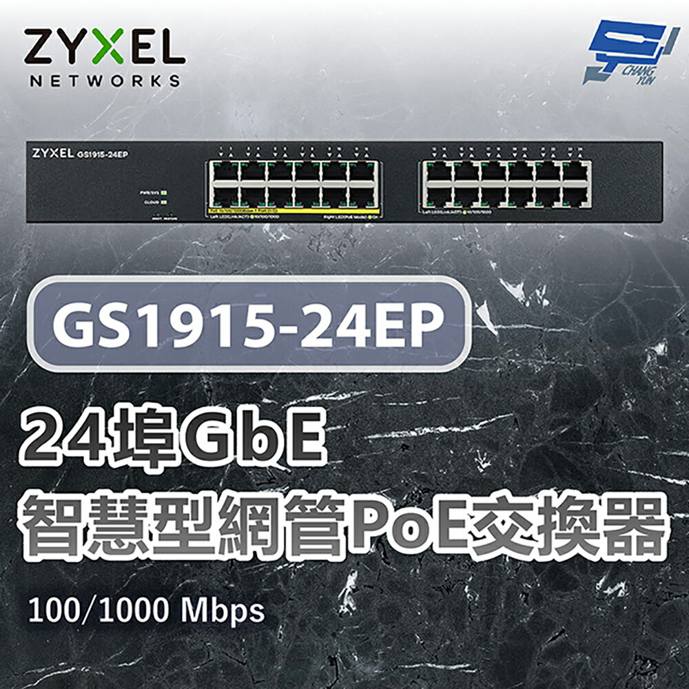 昌運監視器 ZYXEL 合勤 GS1915-24EP 24埠GbE智慧型網管PoE交換器 100/1000 Mbps