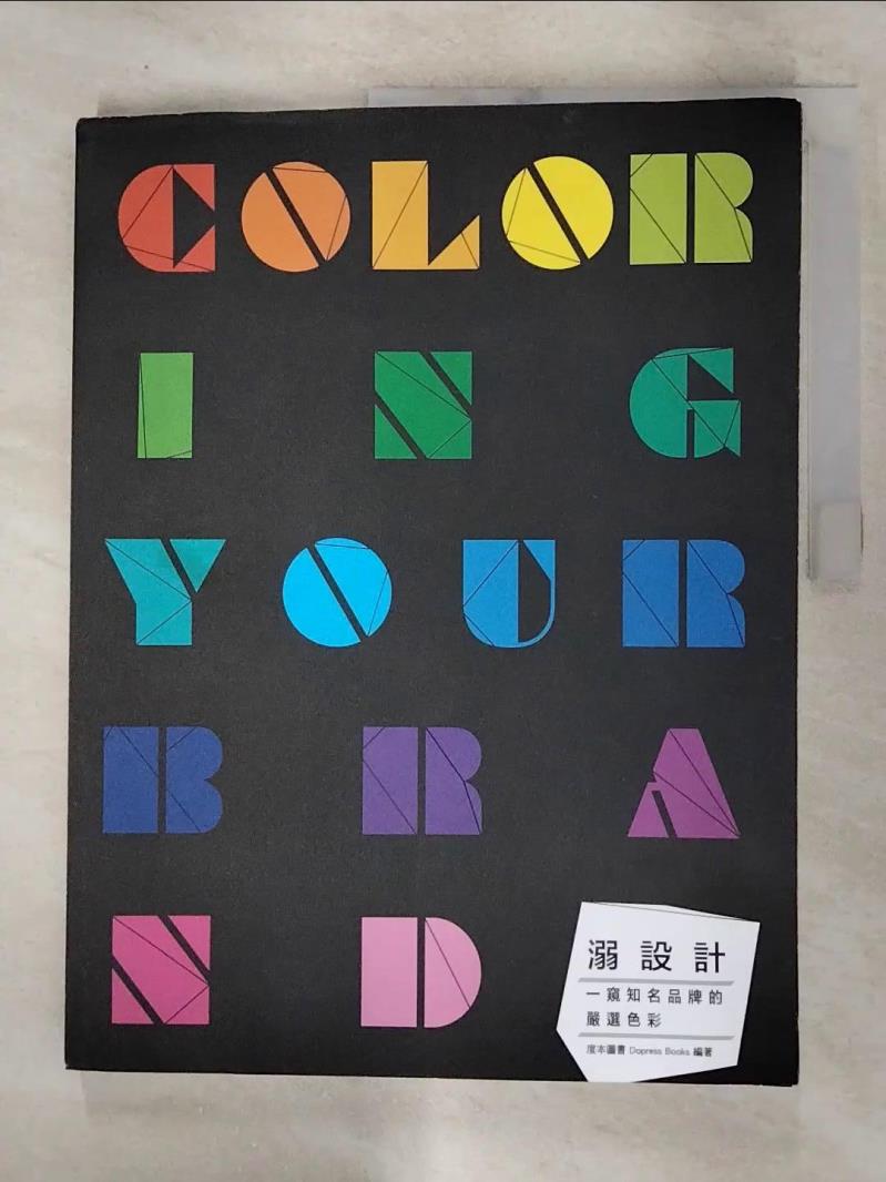 【書寶二手書T4／藝術 FMX】溺設計:COLORING YOUR BRAND一窺知名品牌的嚴選色彩 度本圖書