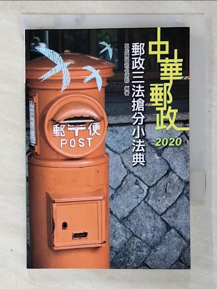 【書寶二手書T4／進修考試 B79】2020年全新版 郵政三法搶分小法典（隨身帶走完整法規＋重點標示＋精選試題）（上榜生口碑推薦）（三版） 三民補習班名師群