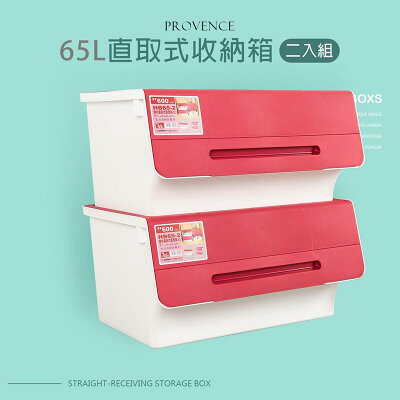 塑膠箱/置物箱 普羅旺可自由堆疊收納箱65L 兩入組 兩色任選 dayneeds