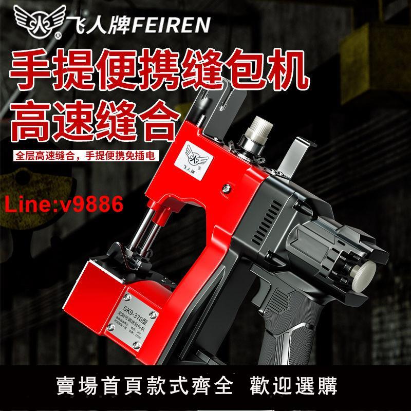 【臺灣公司 超低價】飛人牌無刷封包機手提式小型充電打包機封口機編織袋鋰電池縫包機