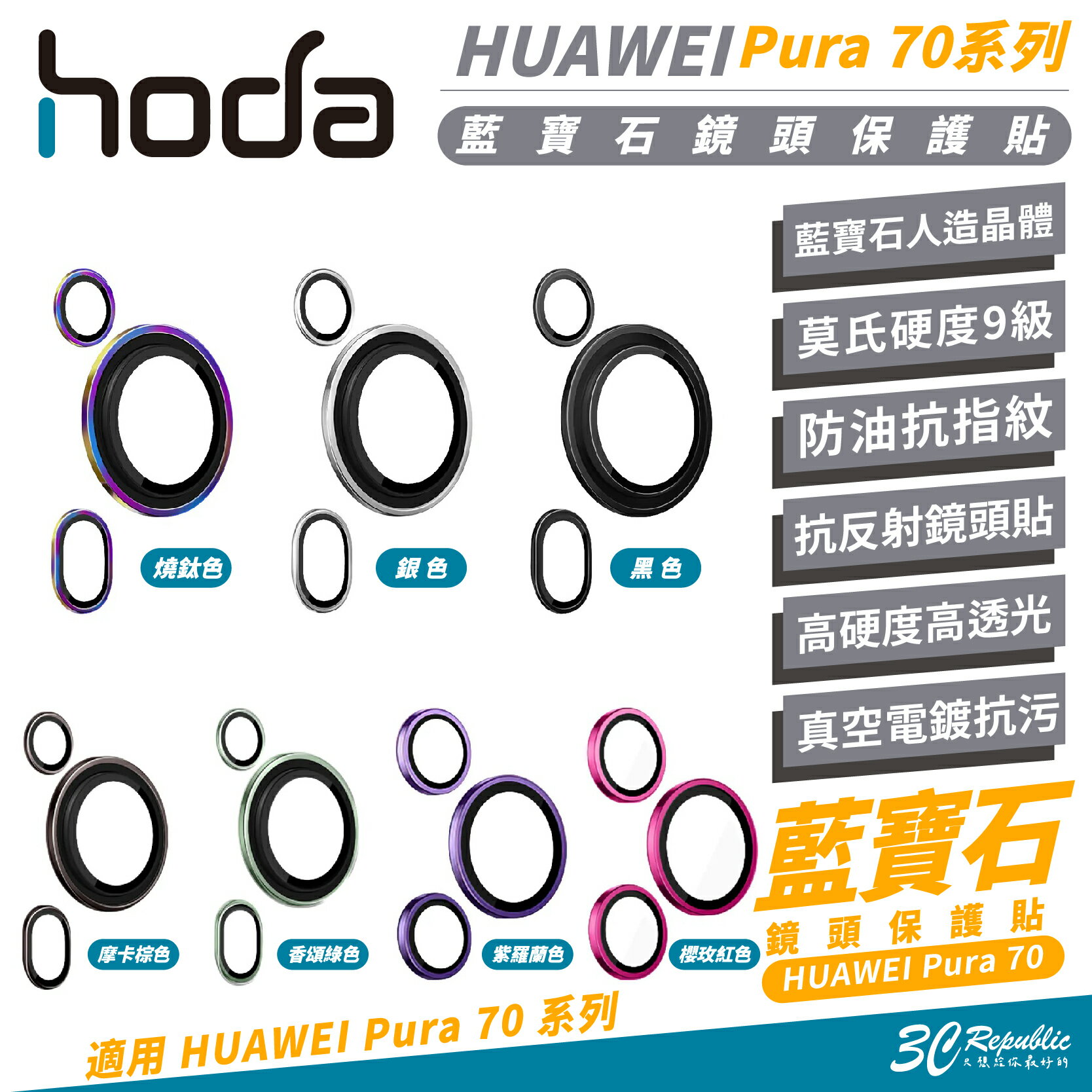 hoda 藍寶石 鏡頭貼 保護貼 玻璃貼 適 華為 Pura 70 Pro Pro+ Ultra【299免運領券再享折扣】