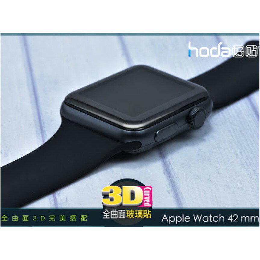 HODA apple watch 2 3  9H 滿版 疏油疏水 背膠 42mm 玻璃貼 保護貼 滿版 全背膠 5
