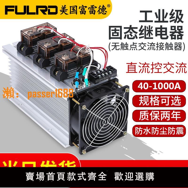 【可開發票】富雷德工業級固態繼電器成套模組FH3200ZF大功率100A300A三相380v