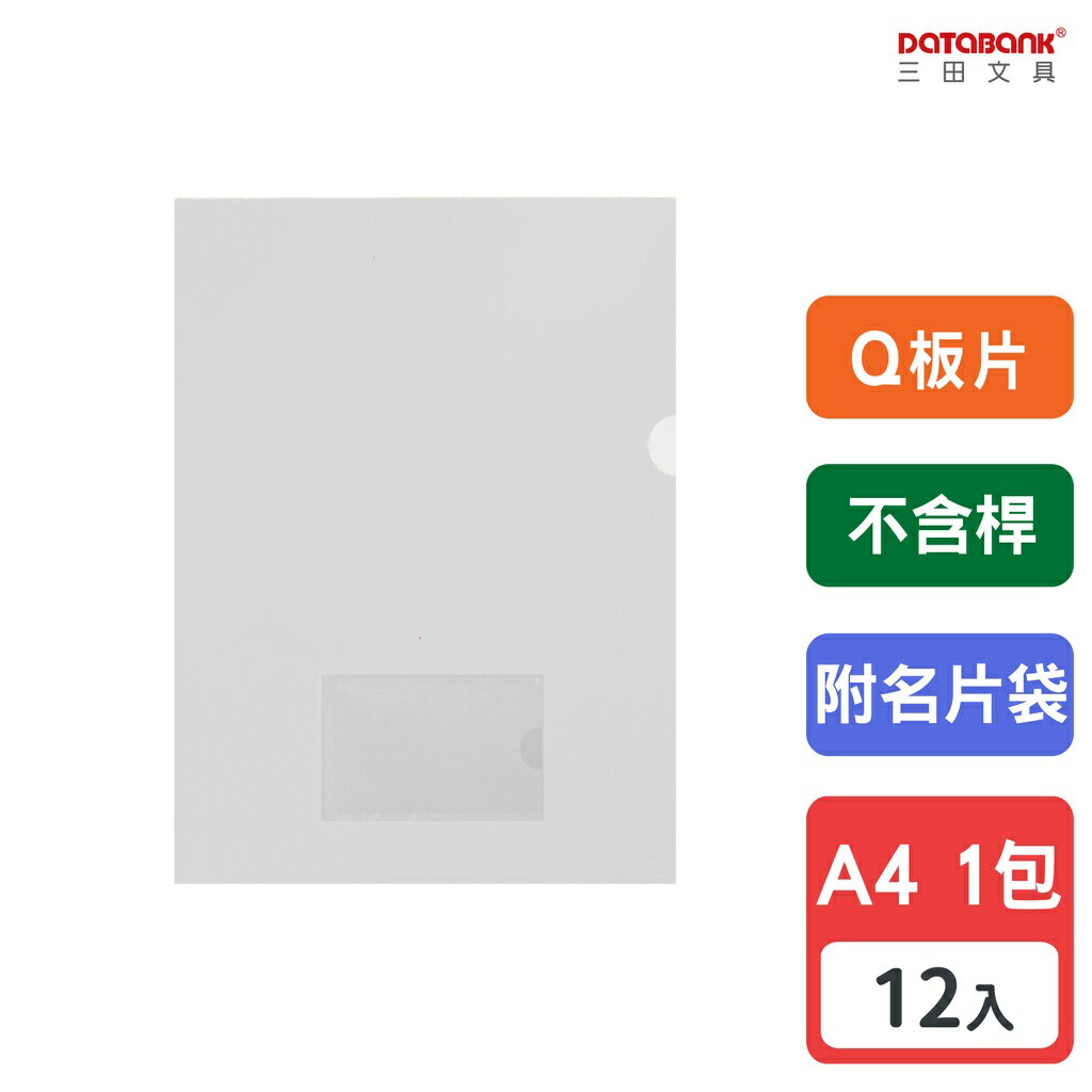 【三田文具】A4 附名片袋Q板文件夾 不含桿 0.16mm 資料夾 文件套 【12入】 (Q310N)