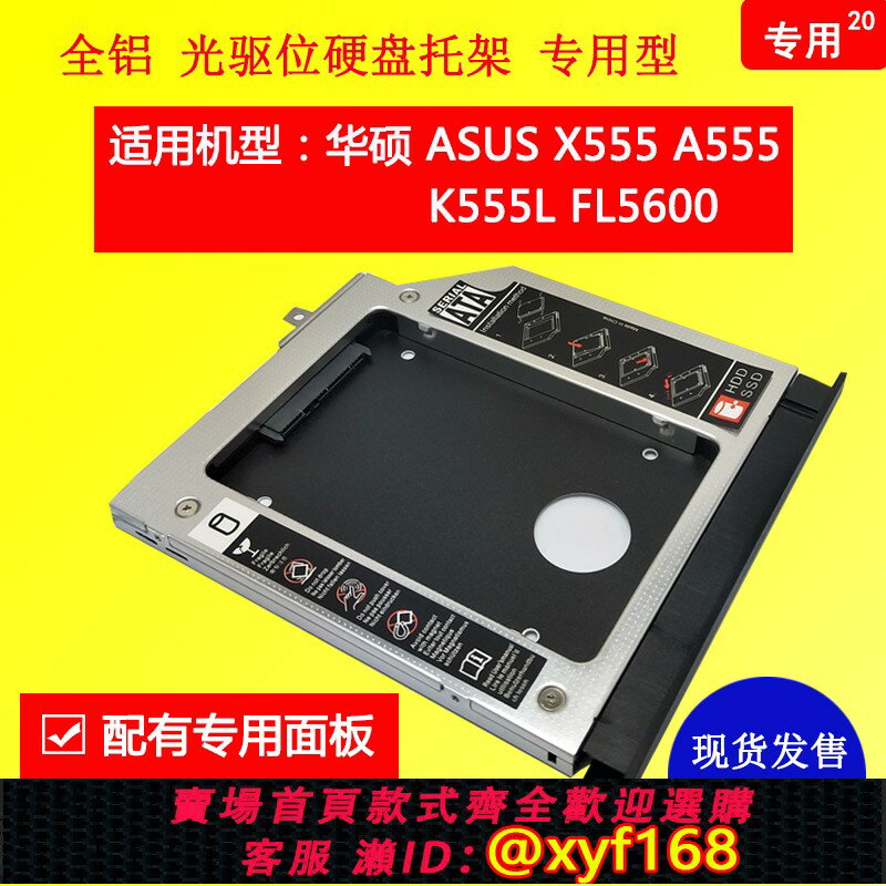 {保固一年 可打統編}適用於華碩ASUS X555 A555 K555L W590L帶面板尾翼光碟機硬碟托架20
