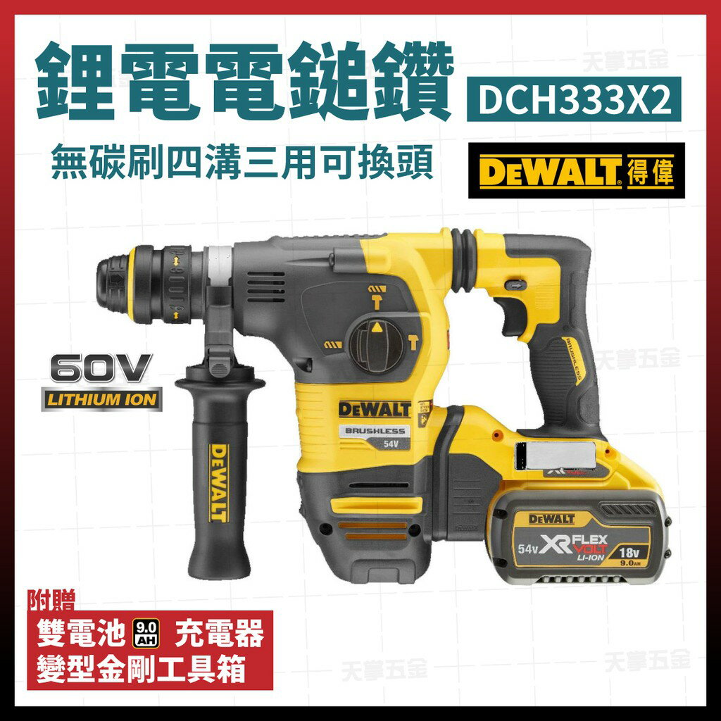 得偉 DEWALT 無碳刷 四溝三用電鎚鑽 充電式 電鎚鑽 60V MAX* ( 54V ) DCH333X2 含稅價 [天掌五金]
