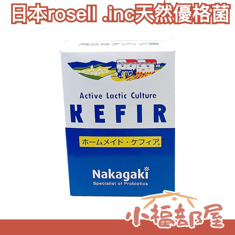 【Kefir Kefir】日本 rosell .inc 天然 優格菌 一份10包入 親子 DIY 室溫培養 優格 下午茶【小福部屋】