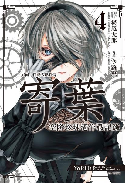 尼爾：自動人形外傳－寄葉：空降珍珠港作戰記錄(04)完【城邦讀書花園】