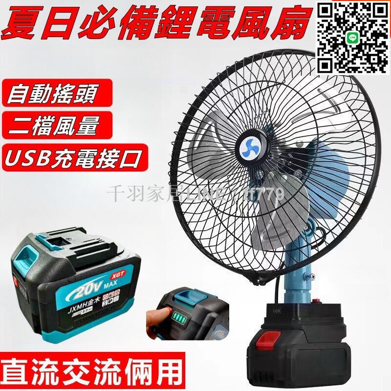 【卓越優選館】【直上牧田電池】鋰電風扇 11吋電扇 自動搖頭 二檔風速可調 附USB充電介面 直流交流倆用 戶外居家