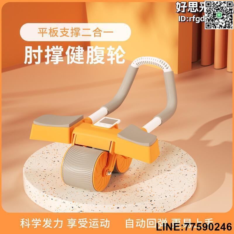【快樂購】家用健身器材肘撐健腹輪自動回彈練腹肌平板支撐二合一計數器