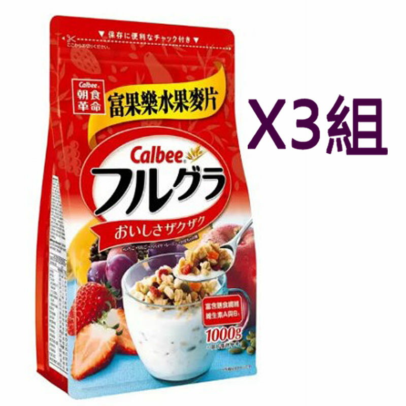 [COSCO代購4] W216971 CALBEE FRUIT 卡樂比富果樂水果早餐麥片1公斤 三組