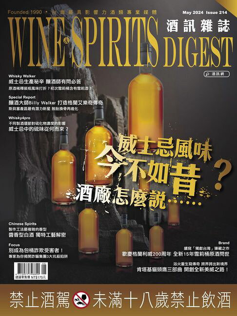 酒訊雜誌NO．214【電子書】