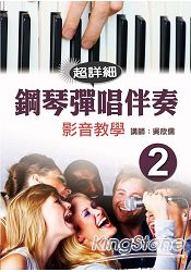 鋼琴彈唱伴奏影音教學(二)(附DVD) | 拾書所