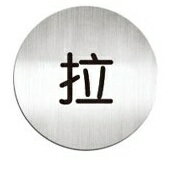 [Deflect-o]高質感鋁質圓形貼牌-中文＂拉＂指示#610210C
