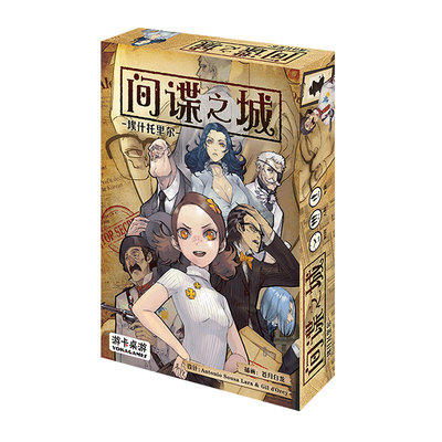 間諜之城 City of Spies 中文版 高雄龐奇桌遊 正版桌遊專賣 MORE FUN