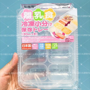 全館滿299折30 日本原裝 Skater 離乳食品冷凍盒保存盒 副食品分裝盒 30毫升×8格