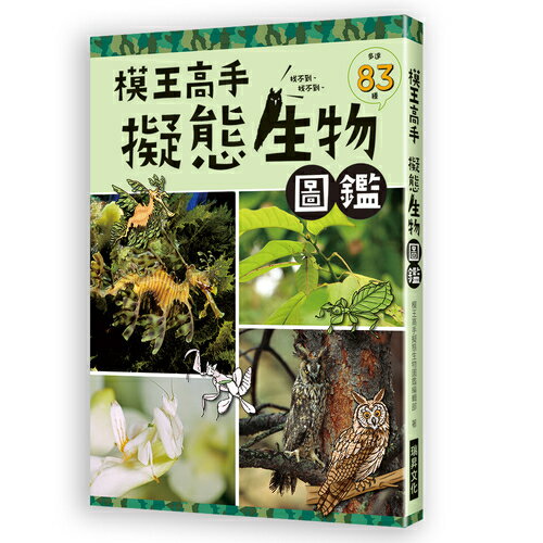 模王高手擬態生物圖鑑 動物在哪裡 絕對難倒你 種擬態生物大集合 墊腳石購物網 樂天市場rakuten