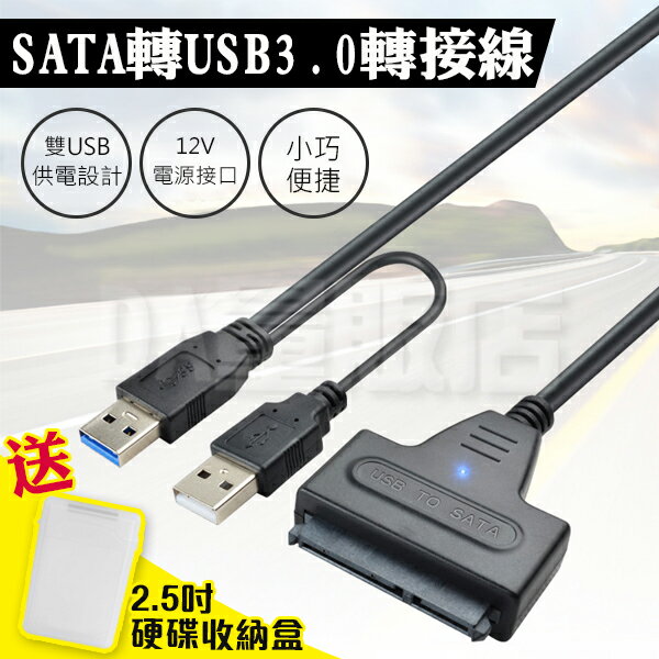 SATA硬碟 轉 USB 3.0 硬碟轉接線 2.5吋 3.5吋 支援4TB 易驅線 外接線 外接盒 3.5吋 加購12V 2A電源