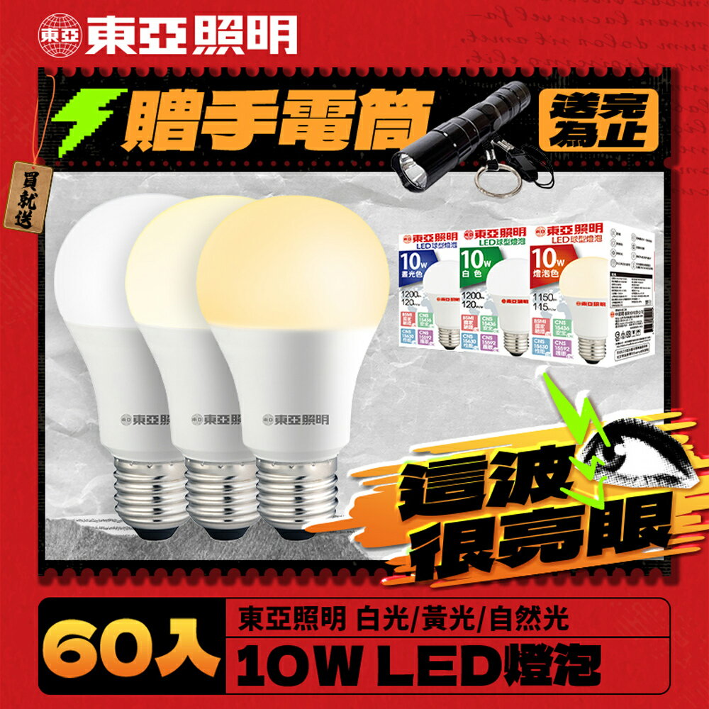【TOA東亞照明】60入組 10W/13W/16W LED燈泡 省電燈泡 長壽命 柔和光線 1年保固(白光/自然光/黃光)