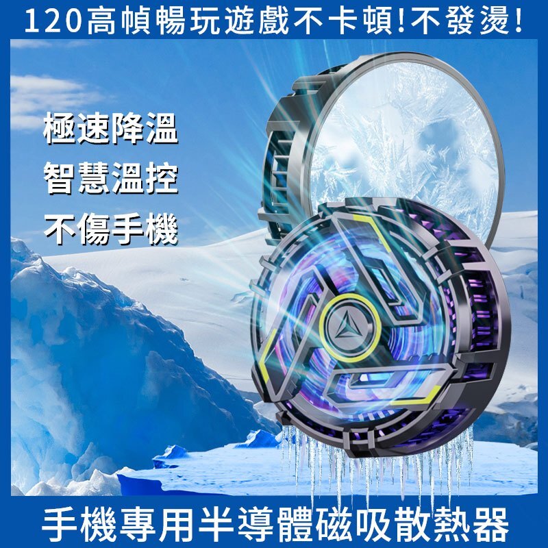 手機磁吸散熱器 手機冷卻 適用蘋果安卓iPhone三星 半導體製冷散熱降溫神器 散熱夾手機散熱風扇直播散熱專用