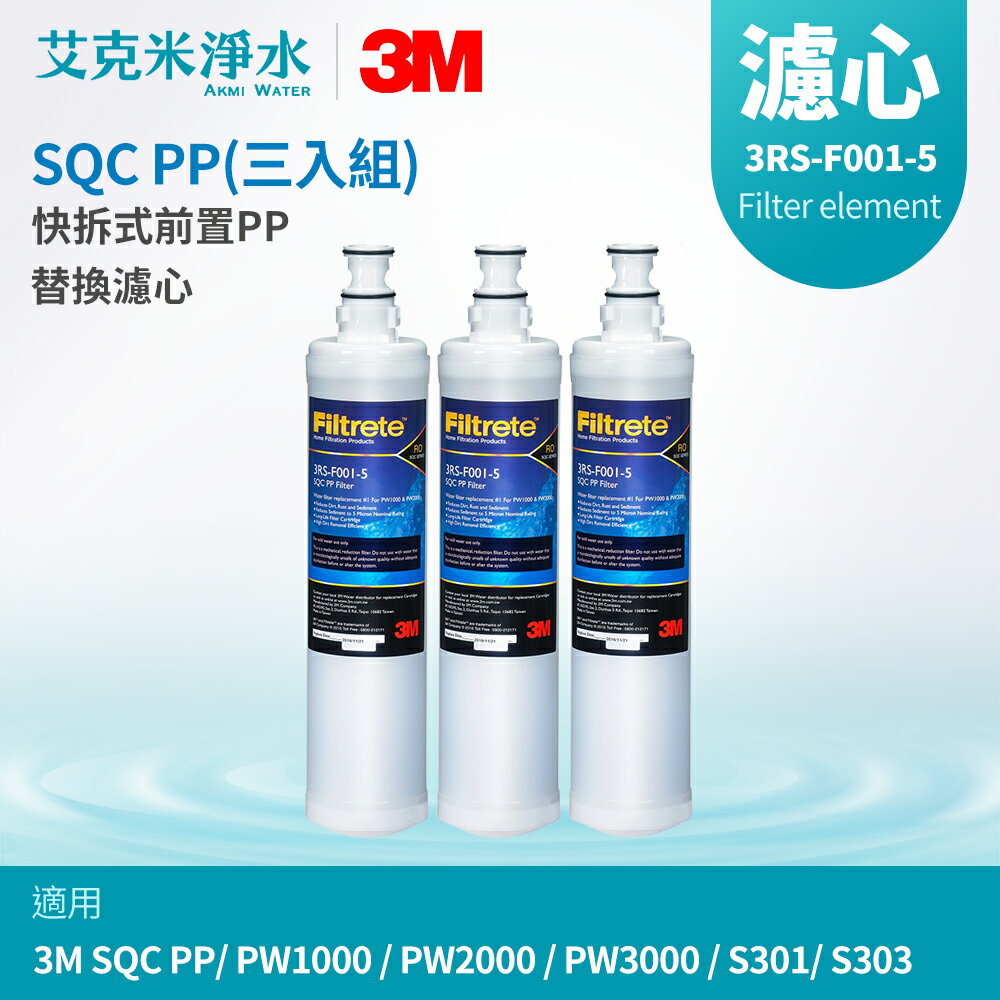 【3M】SQC前置PP濾心 3RS-F001-5（三入組）