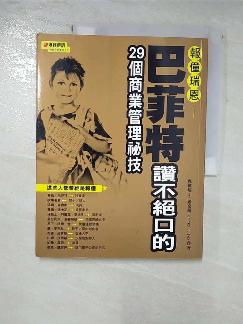 【書寶二手書T3／財經企管 I5W】報童瑞恩：巴菲特贊不絕口的29個商業管理秘技 - 理財達人28 傑佛瑞 J．福克斯