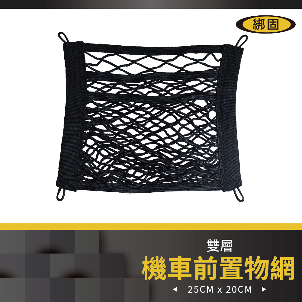 【綁固 Bon Strap】25x20CM雙層機車前置物網 超高彈性 網兜 前置物袋 收納網 置物網 有發票
