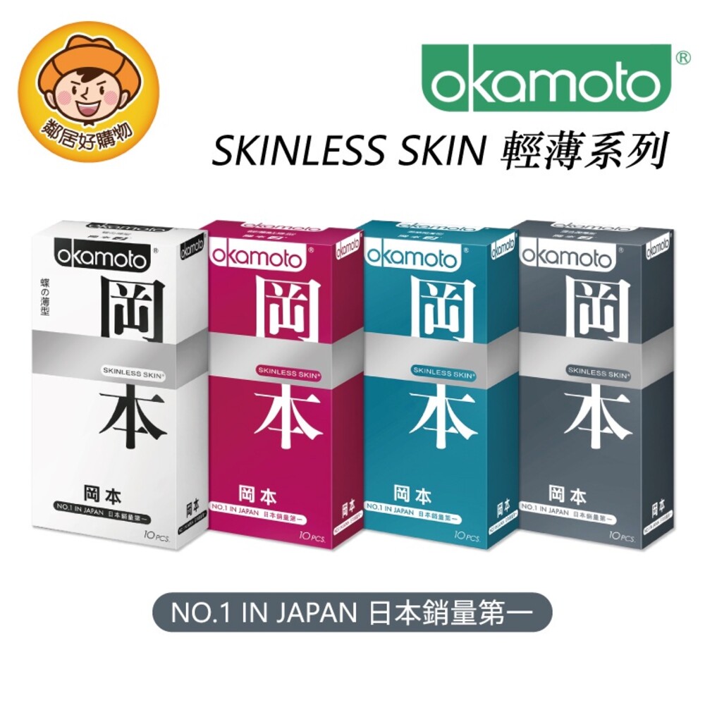 【OKAMOTO岡本】Skinless Skin輕薄系列衛生套10入-(蝶之薄型/輕薄貼身型/潮感潤滑型/混合潤薄型)