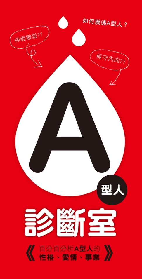 【電子書】A型人診斷室 0