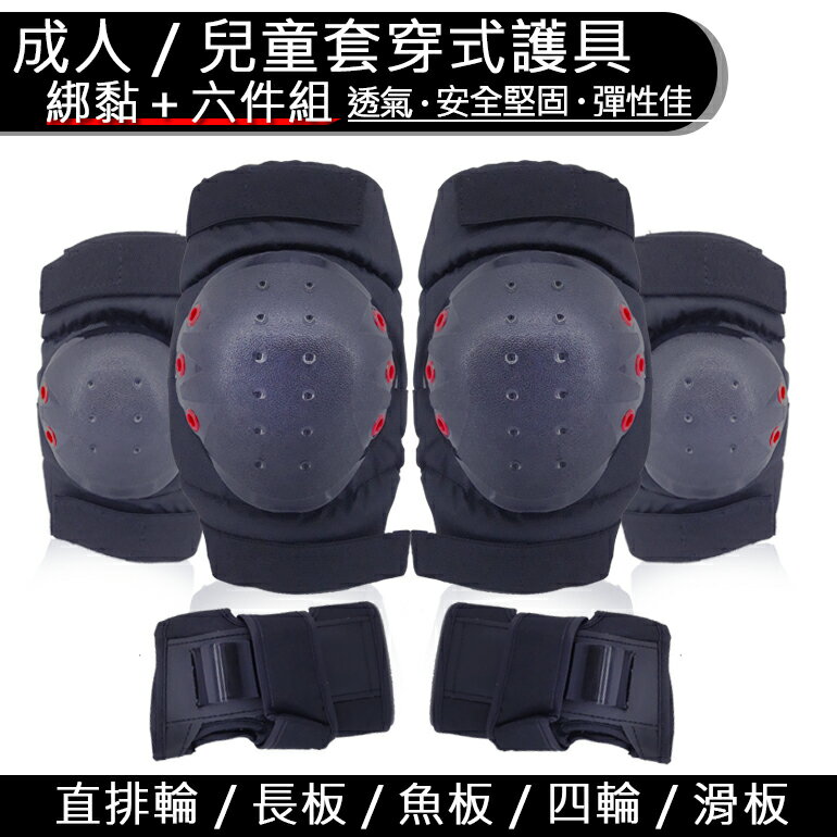 兒童 成人 護具 直排輪 輪滑 溜冰 滑板 護膝 護肘 護手 6件套 XS/S/M / L/XL號