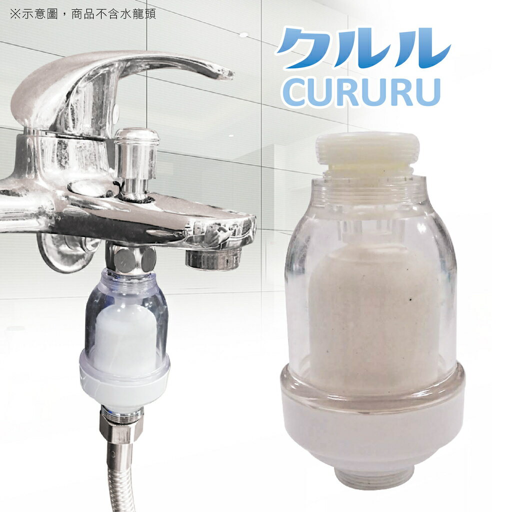 日韓過濾神器CURURU浴室廚房兩用水龍頭陶瓷濾芯淨水器(1入附銅製四分內外牙轉接頭)過濾心濾雜質鐵鏽汙垢可安裝於衛浴龍頭或廚房流理台