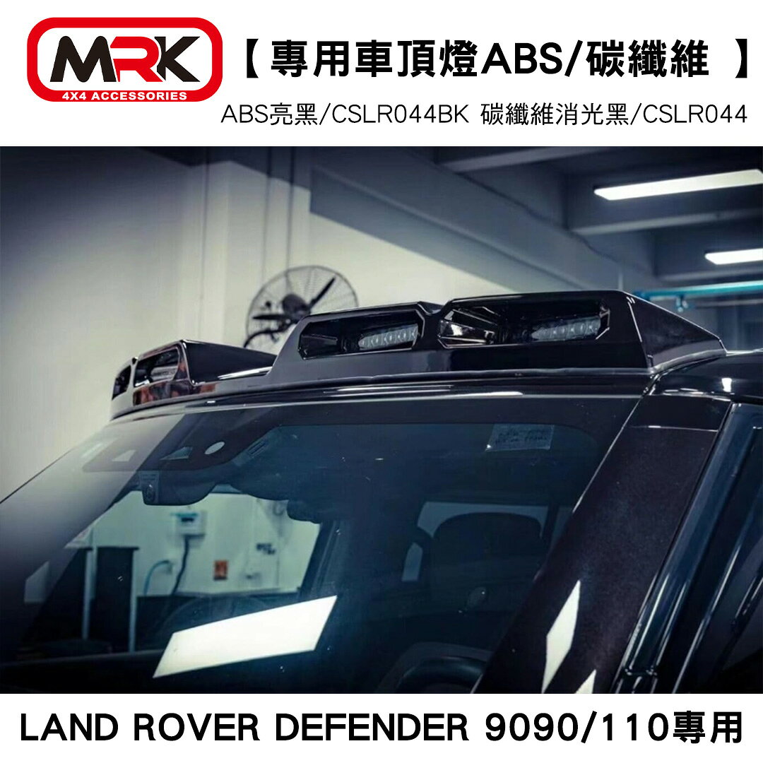 【MRK】Land Rover DEFENDER 90/110 專用車頂燈 ABS/碳纖維 CSLR044BK