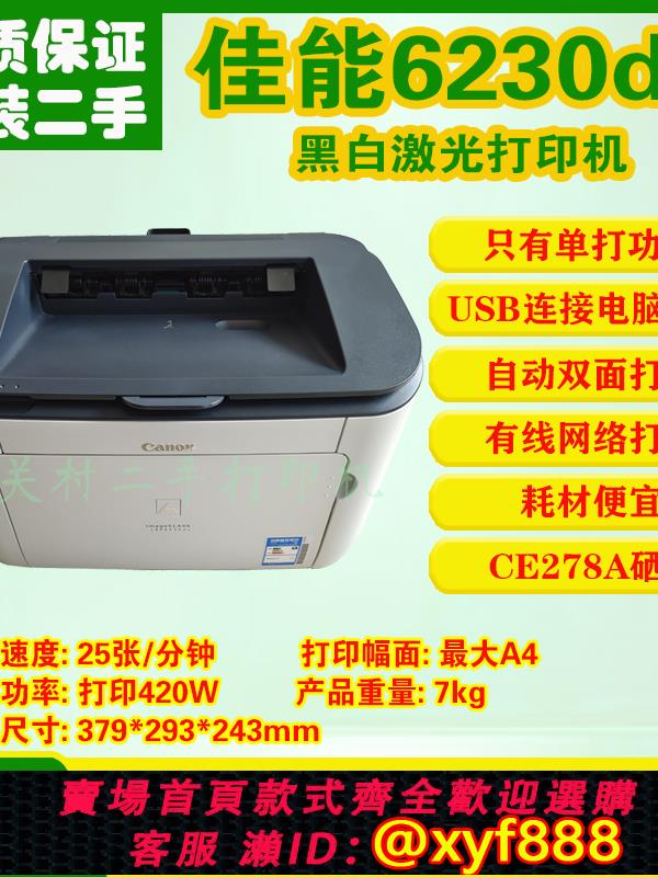 {可打統編 超低價}佳能LBP6230dn/6230dw自動雙面黑白鐳射列印機家用商用A4列印機