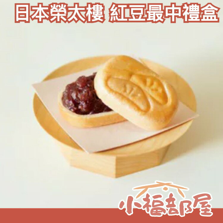 日本製 榮太樓 紅豆最中禮盒 可愛造型 好運 紅豆 手作 最中餅 禮盒 送禮 新年 伴手禮【小福部屋】