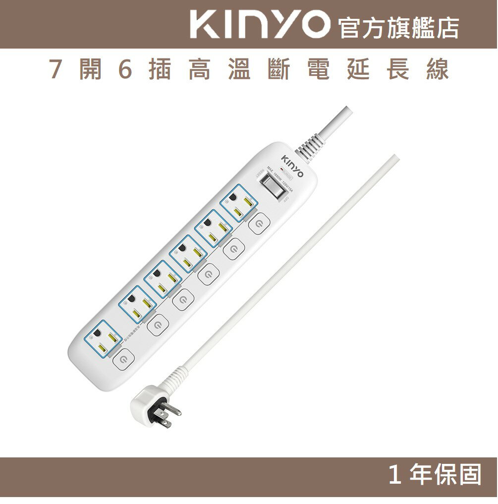 【KINYO】7開6插高溫斷電延長線 (GI) 6呎/9呎