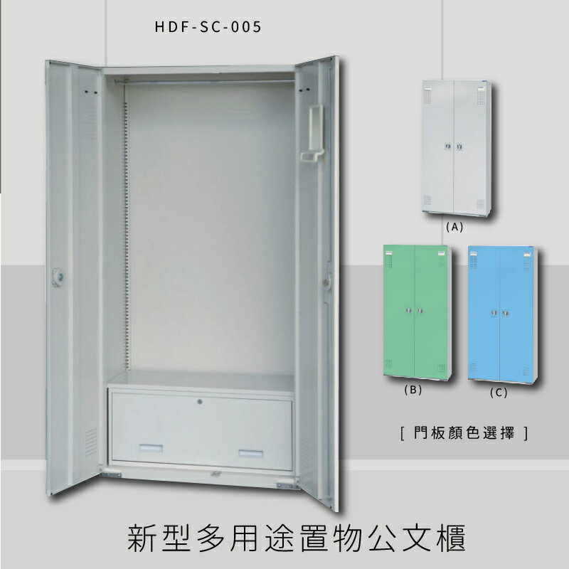 ～台灣製造～大富 HDF-SC-005 新型多用途公文櫃 組合櫃 置物櫃 多功能收納櫃