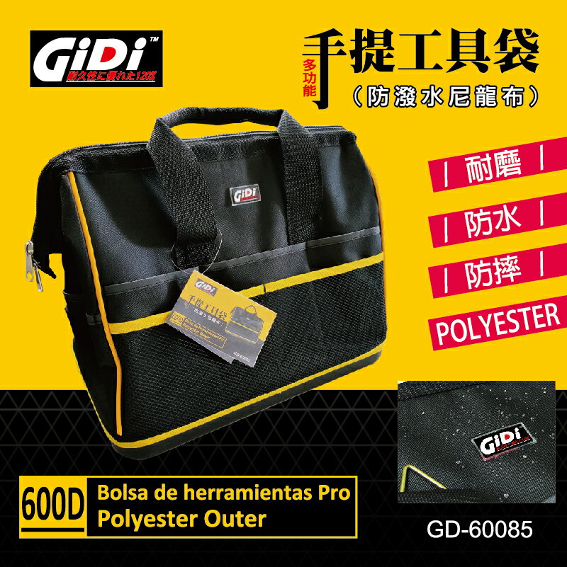手提工具袋GD-60085 防潑水尼龍布.(耐磨/防水/防摔)手提工具袋