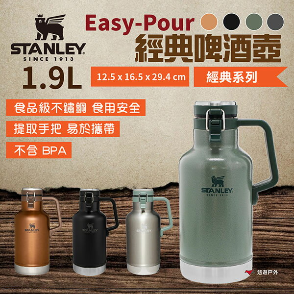 【STANLEY】Easy-Pour 經典啤酒壺 1.9L 三色 不鏽鋼壺 戶外壺 保溫壺 野炊 露營 悠遊戶外