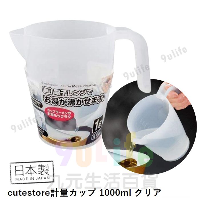【九元生活百貨】日本製 可微波計量杯/1000ml 耐熱量杯 熱湯OK 手把計量杯 手把量杯