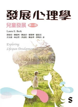 發展心理學: 兒童發展 第一冊 (2025年) (1版) Laura E. Berk 2024 雙葉