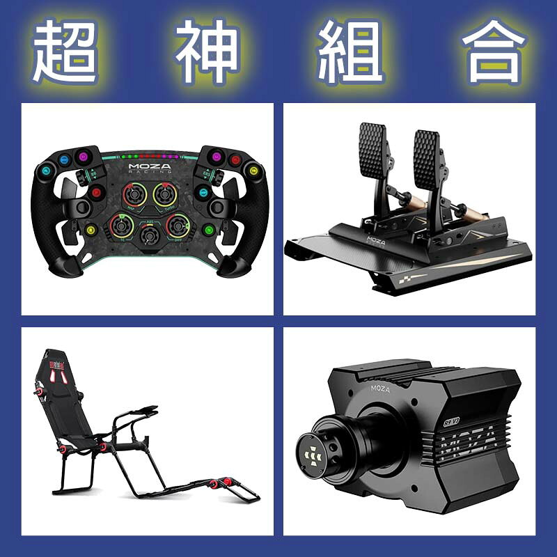 【超神組合】MOZA R9基座+GSV2P盤面+CRP2雙踏板+NLR F-GT LITE賽車架