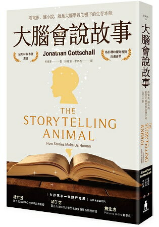 大腦會說故事：看電影、讀小說，就是大腦學習危機下的生存本能(二版) | 拾書所