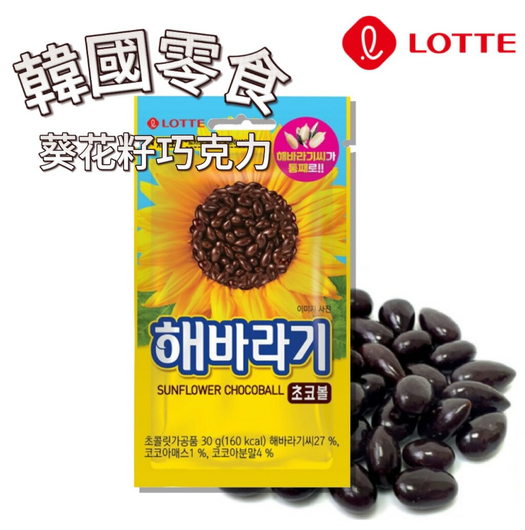 【首爾先生mrseoul】韓國 樂天 LOTTE 葵花子巧克力風味 30g 葵花籽巧克力豆 2025.10.08