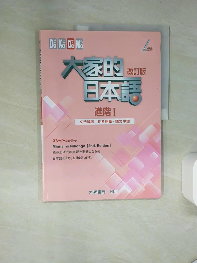 【書寶二手書T1／語言學習 TQ6】大家的日本語 進階Ⅰ 改訂版文法解說?參考詞彙?課文中譯 3A網路