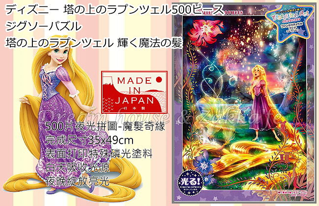日本原裝進口 迪士尼 Disney 魔髮奇緣/長髮公主/樂佩公主 夜光 拼圖 500片 《 日本製 》★ 夢想家精品生活家飾 ★