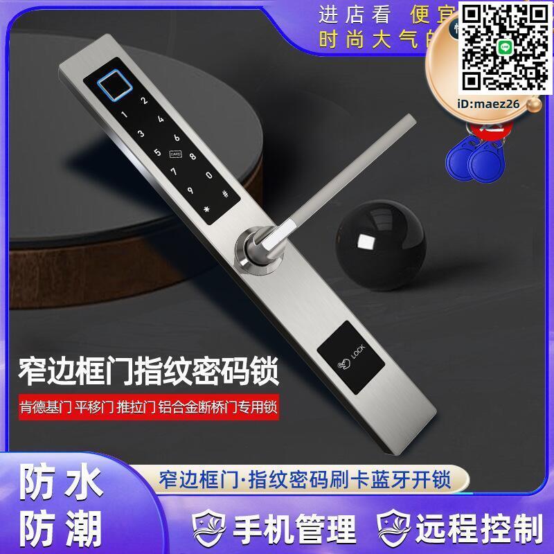 【全球優品滙】斷橋鋁指紋密碼鎖鋁合金窄邊框門刷卡電子鎖推拉平移智慧感應門鎖